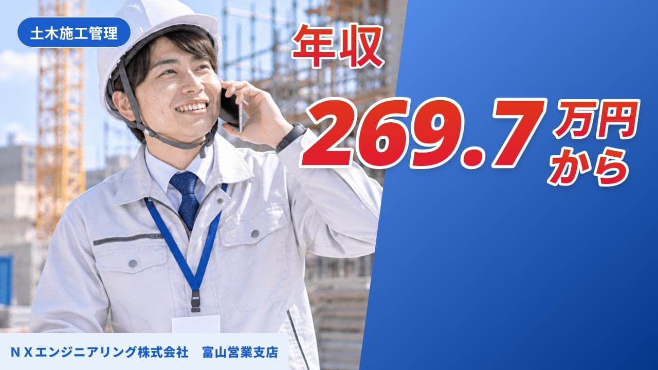 NXエンジニアリング株式会社 富山営業支店 土木施工管理