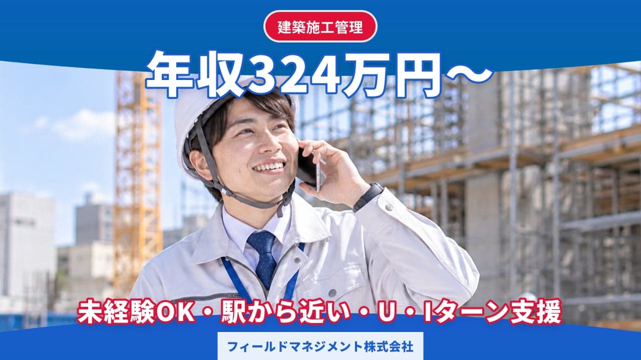 フィールドマネジメント株式会社 建築施工管理