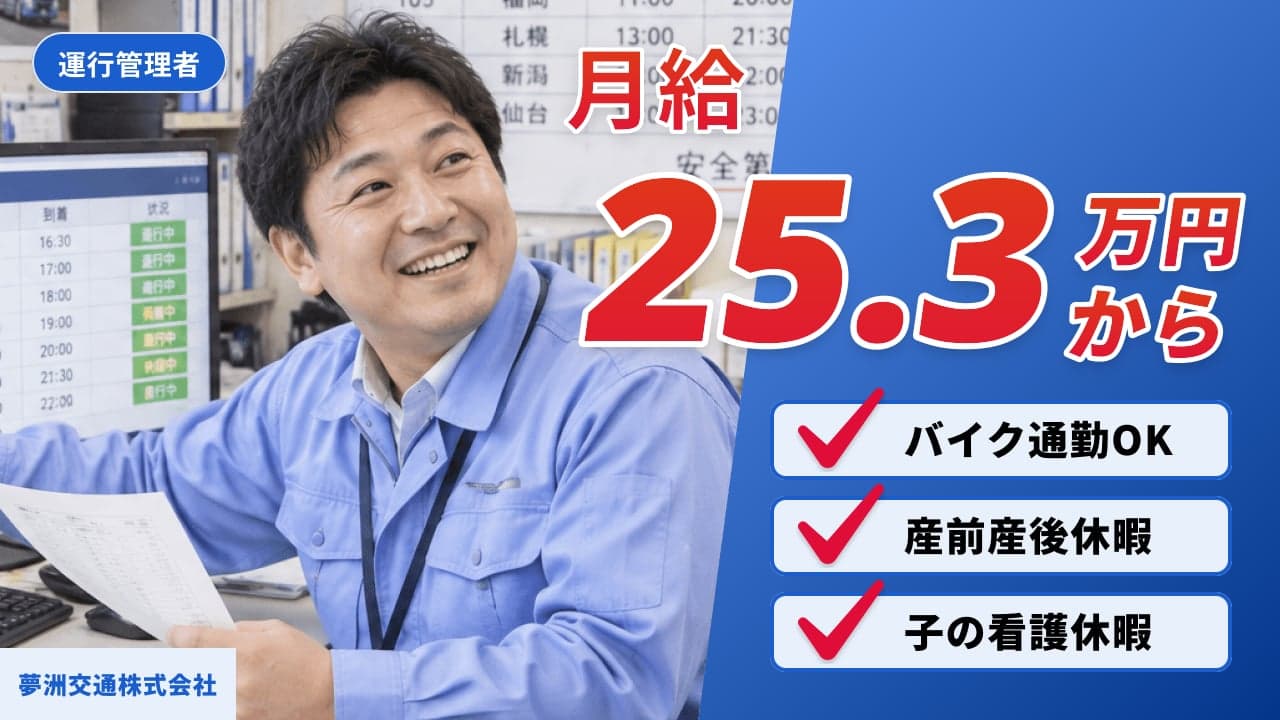 夢洲交通株式会社 運行管理者