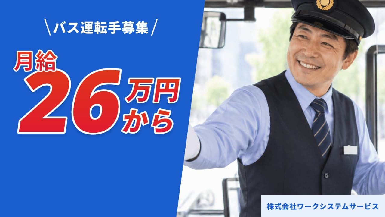 株式会社ワークシステムサービス バス運転手