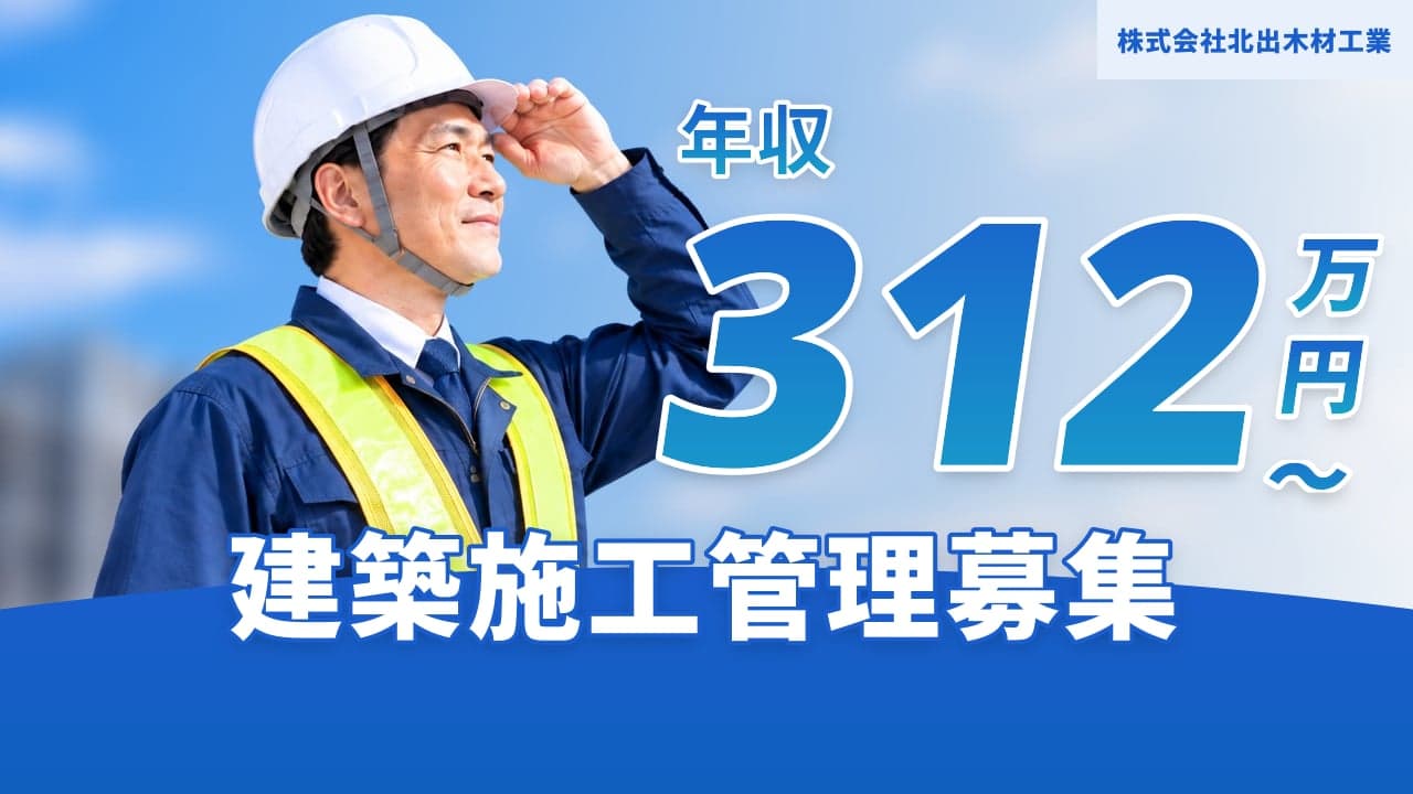 株式会社北出木材工業 建築施工管理