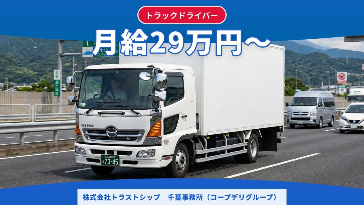 株式会社トラストシップ 千葉事務所(コープデリグループ) トラックドライバー
