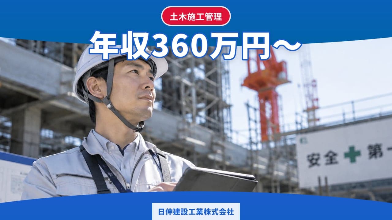 日伸建設工業株式会社 土木施工管理