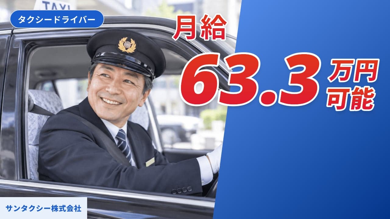 サンタクシー株式会社 タクシードライバー