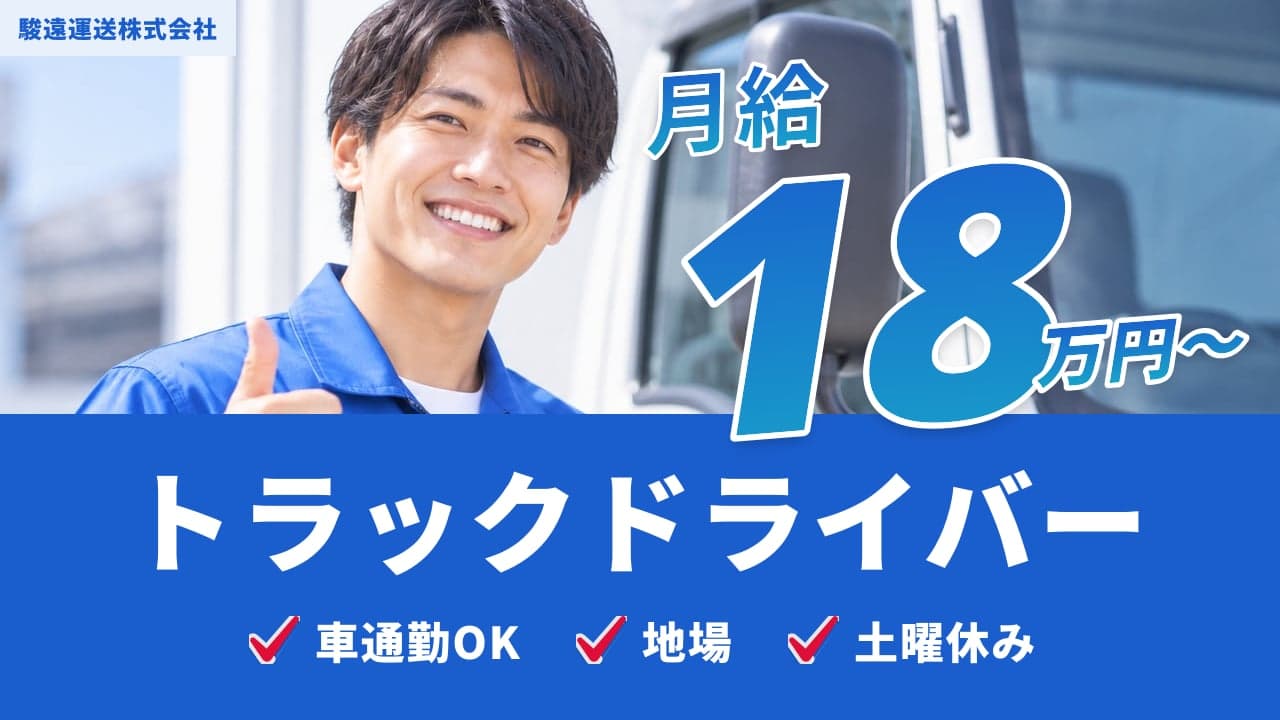 駿遠運送株式会社 トラックドライバー