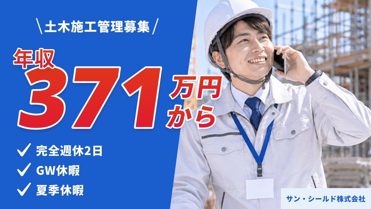 サン・シールド株式会社 土木施工管理
