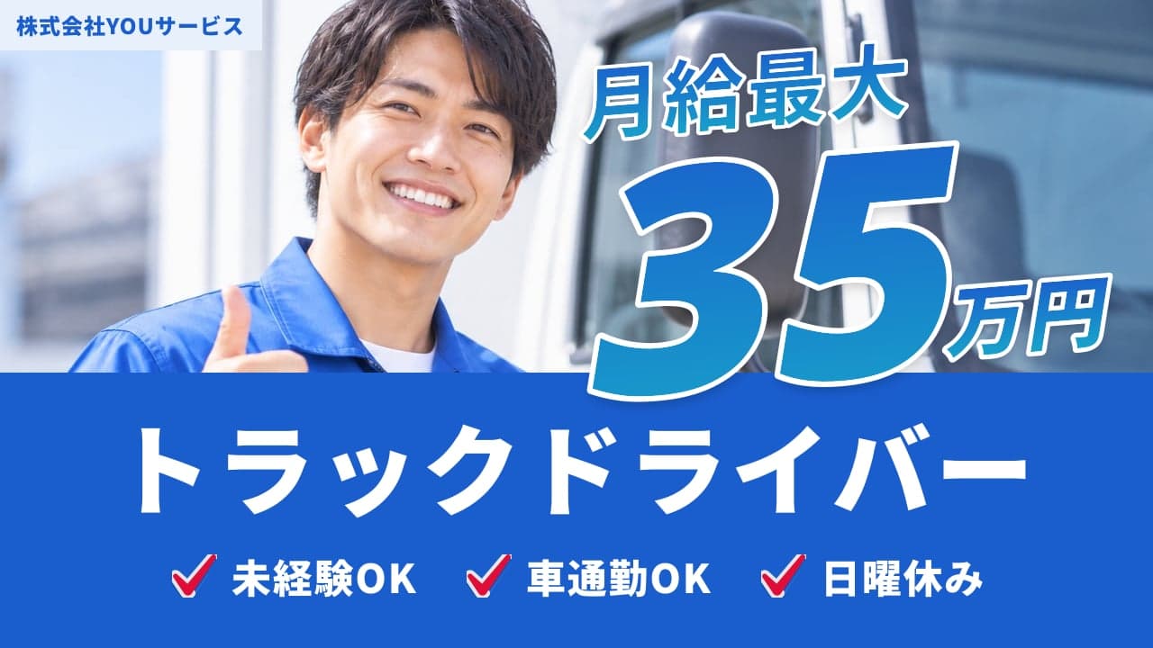 株式会社YOUサービス トラックドライバー