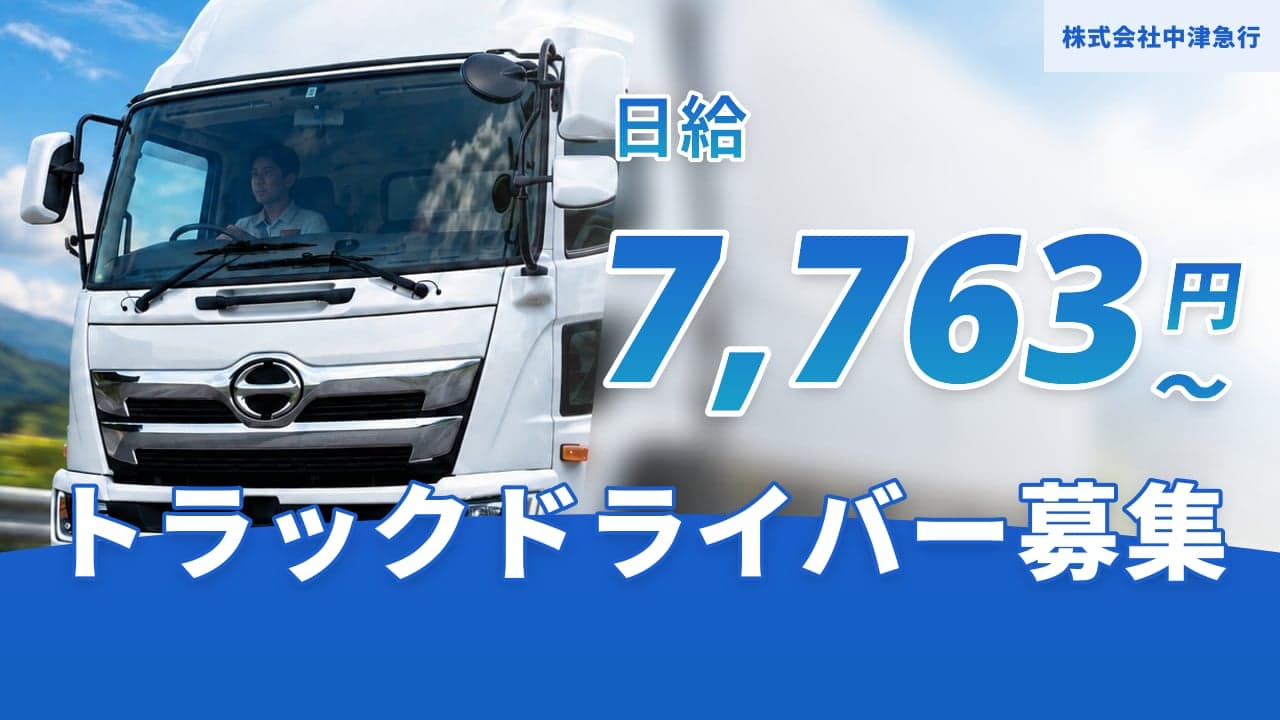 株式会社中津急行 トラックドライバー