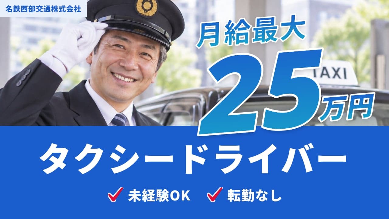 名鉄西部交通株式会社 タクシードライバー