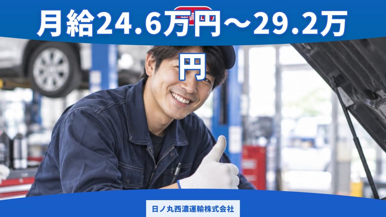 日ノ丸西濃運輸株式会社 整備士