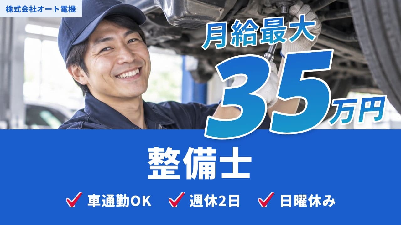 株式会社オート電機 整備士
