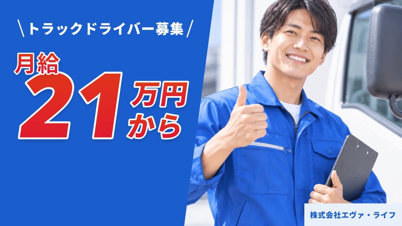 株式会社エヴァ・ライフ トラックドライバー