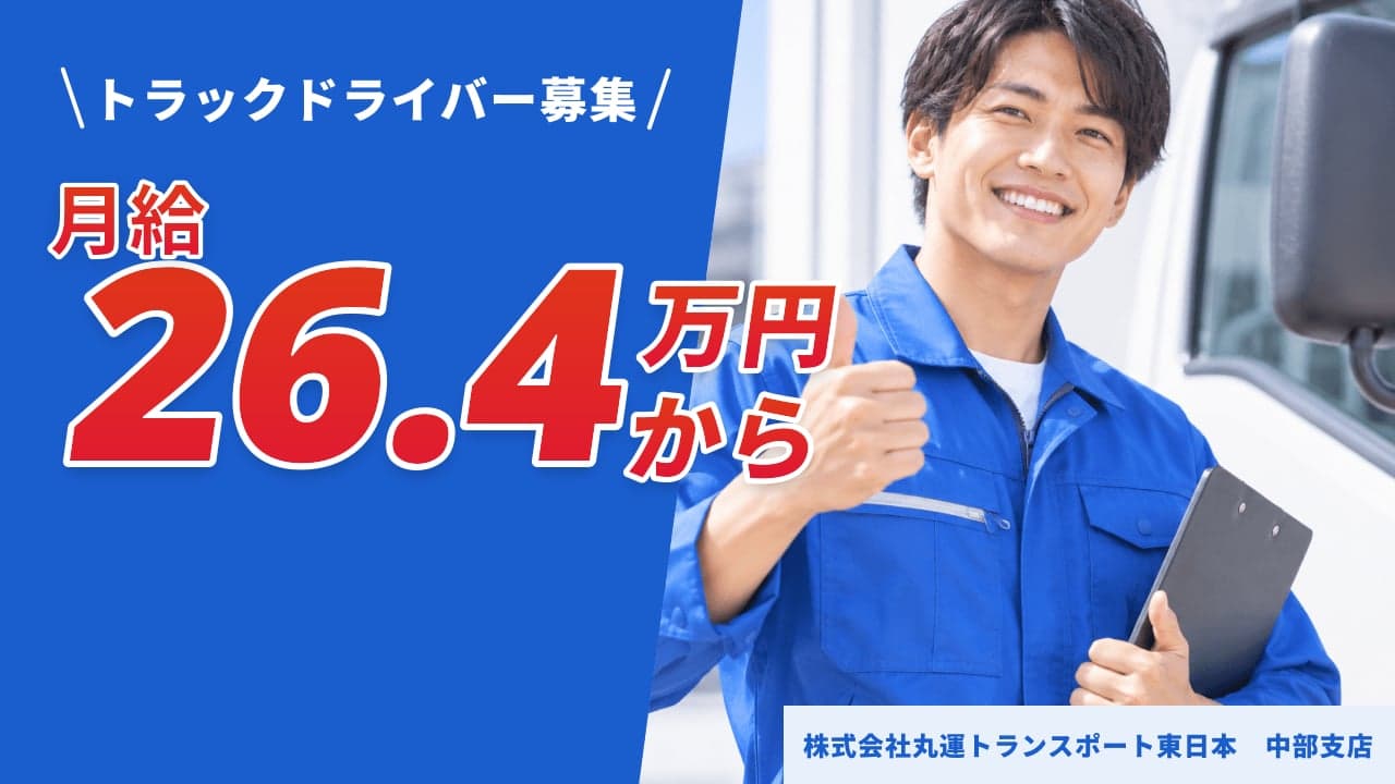 株式会社丸運トランスポート東日本 中部支店 トラックドライバー