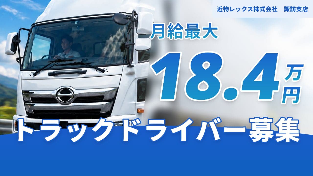 近物レックス株式会社 諏訪支店 トラックドライバー