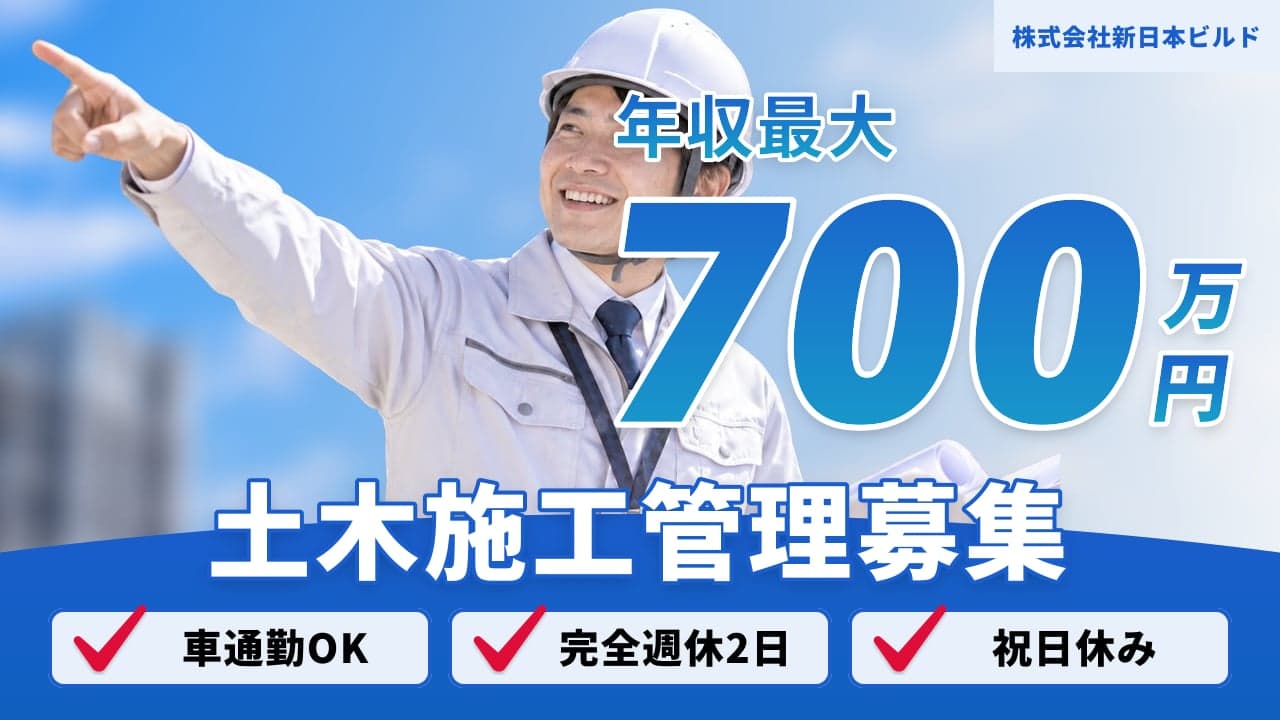 株式会社新日本ビルド 土木施工管理