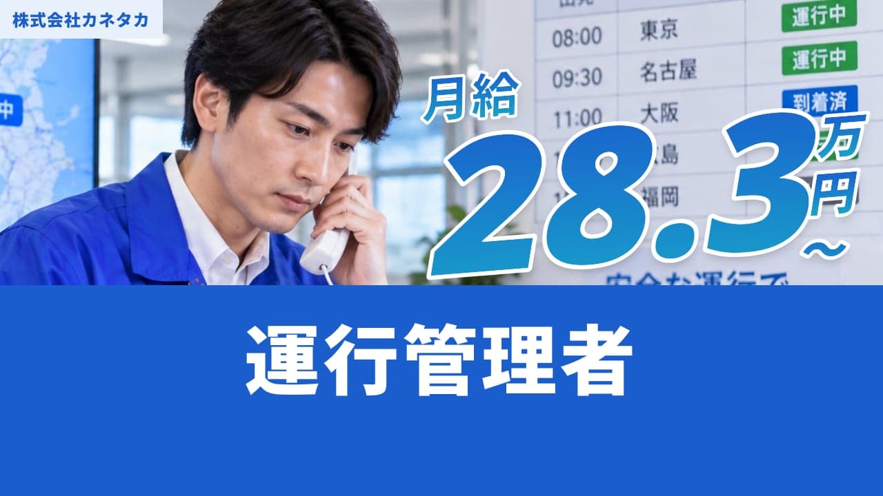 株式会社カネタカ 運行管理者