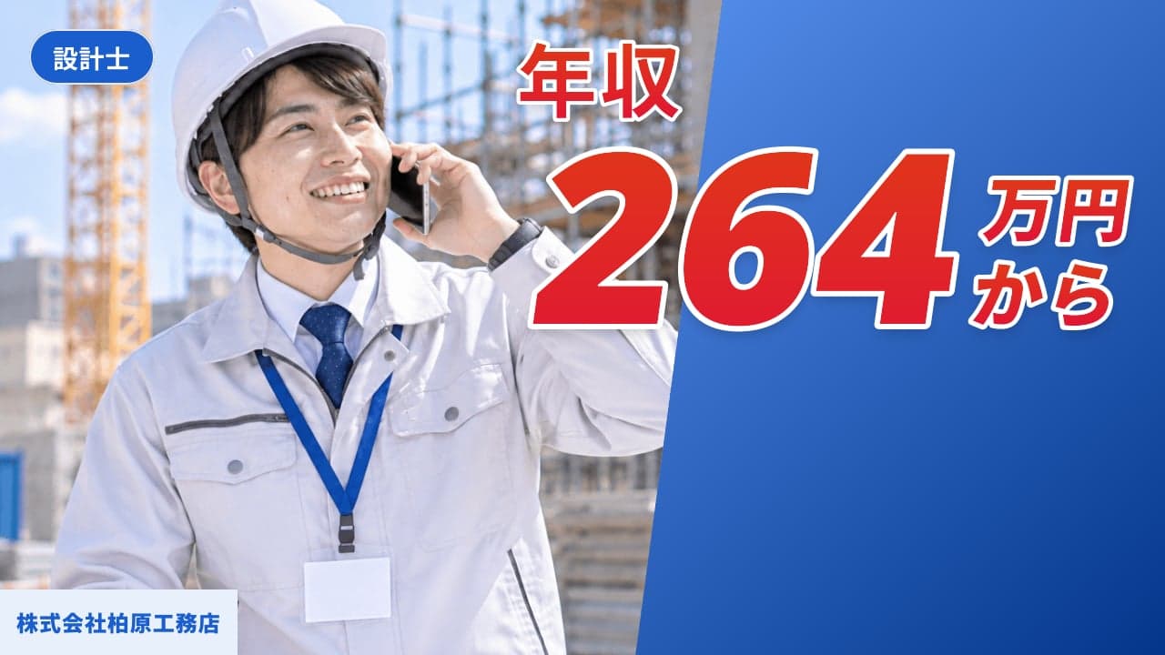 株式会社柏原工務店 設計士
