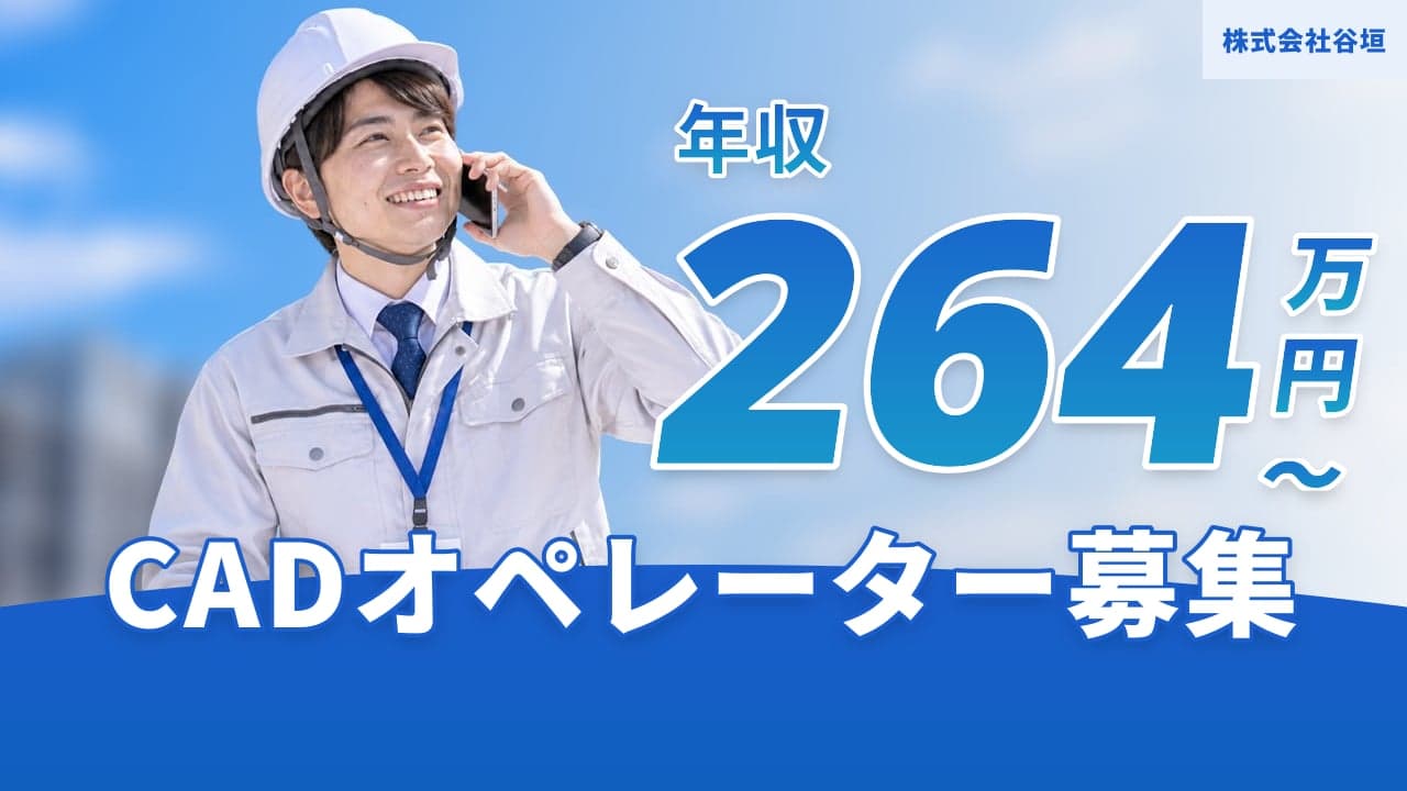 株式会社谷垣 CADオペレーター