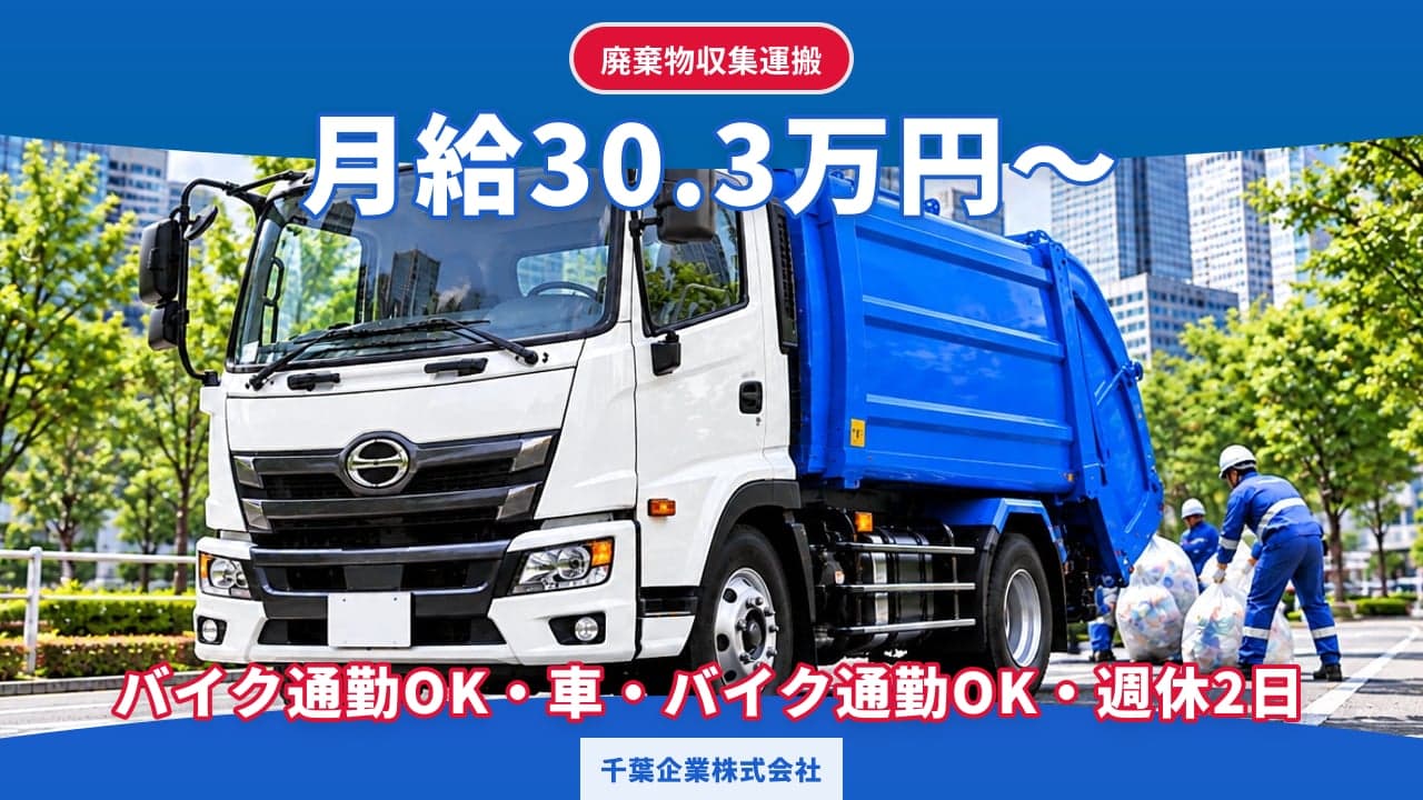 千葉企業株式会社 廃棄物収集運搬