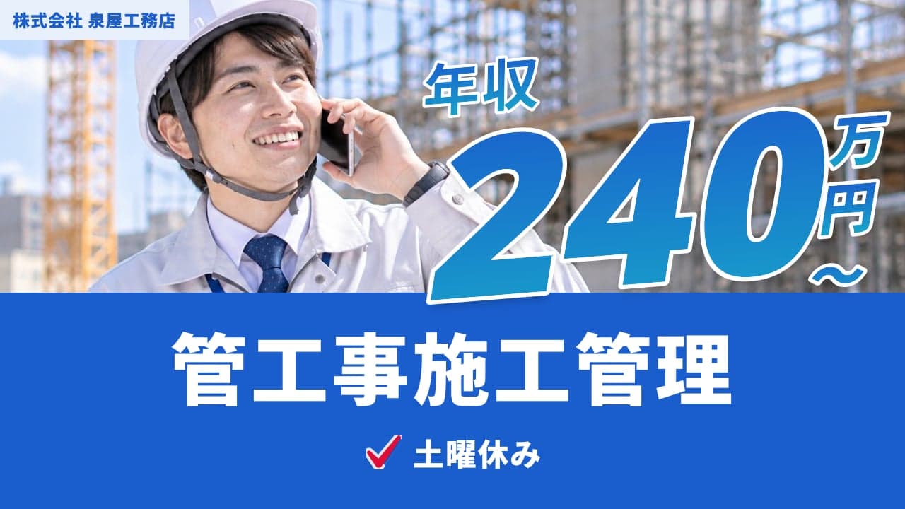 株式会社 泉屋工務店 管工事施工管理