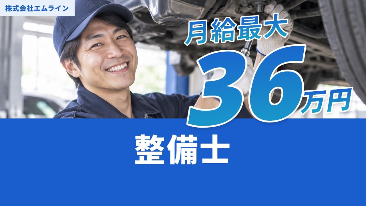 株式会社エムライン 整備士