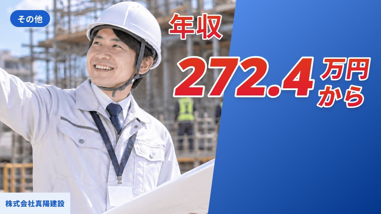 株式会社真陽建設