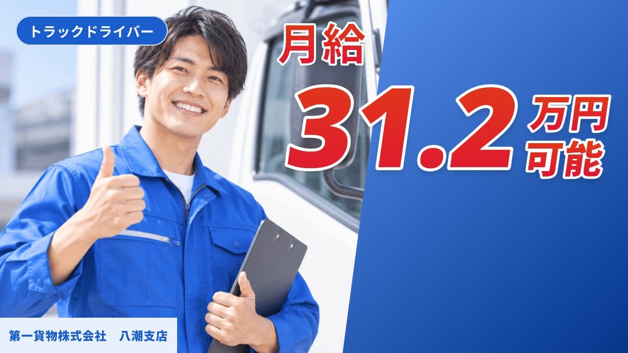 第一貨物株式会社 八潮支店 トラックドライバー