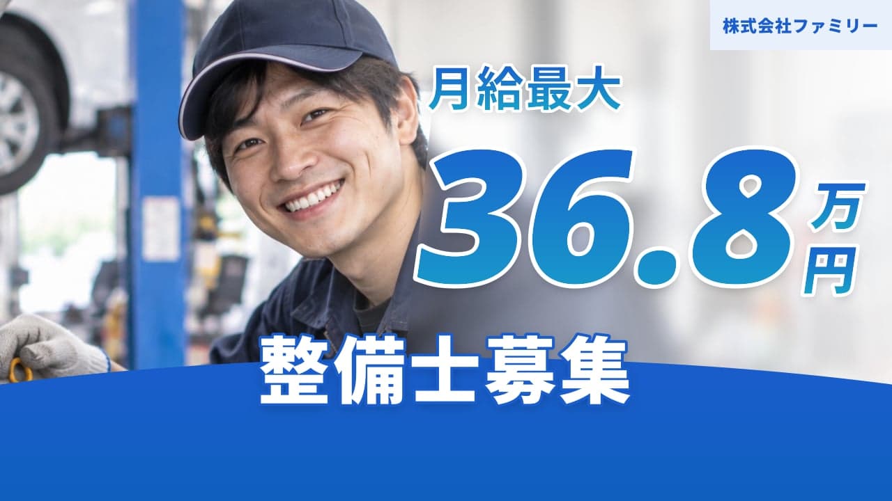 株式会社ファミリー 整備士