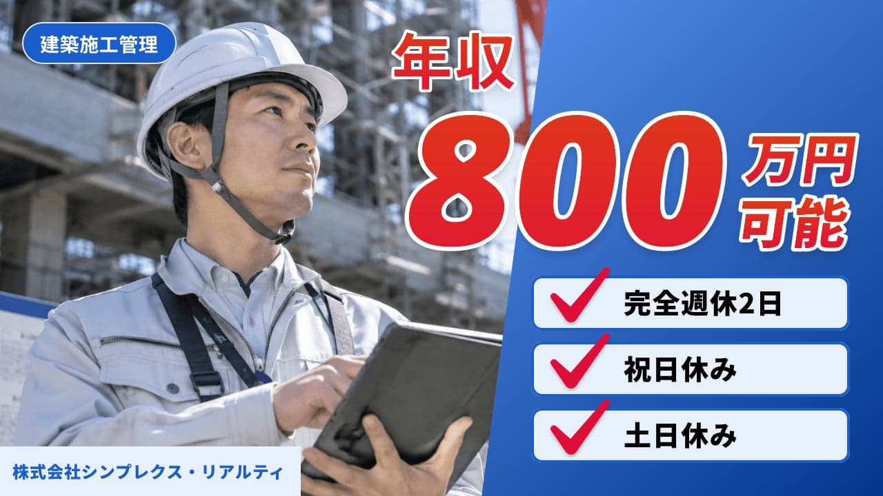 株式会社シンプレクス・リアルティ 建築施工管理
