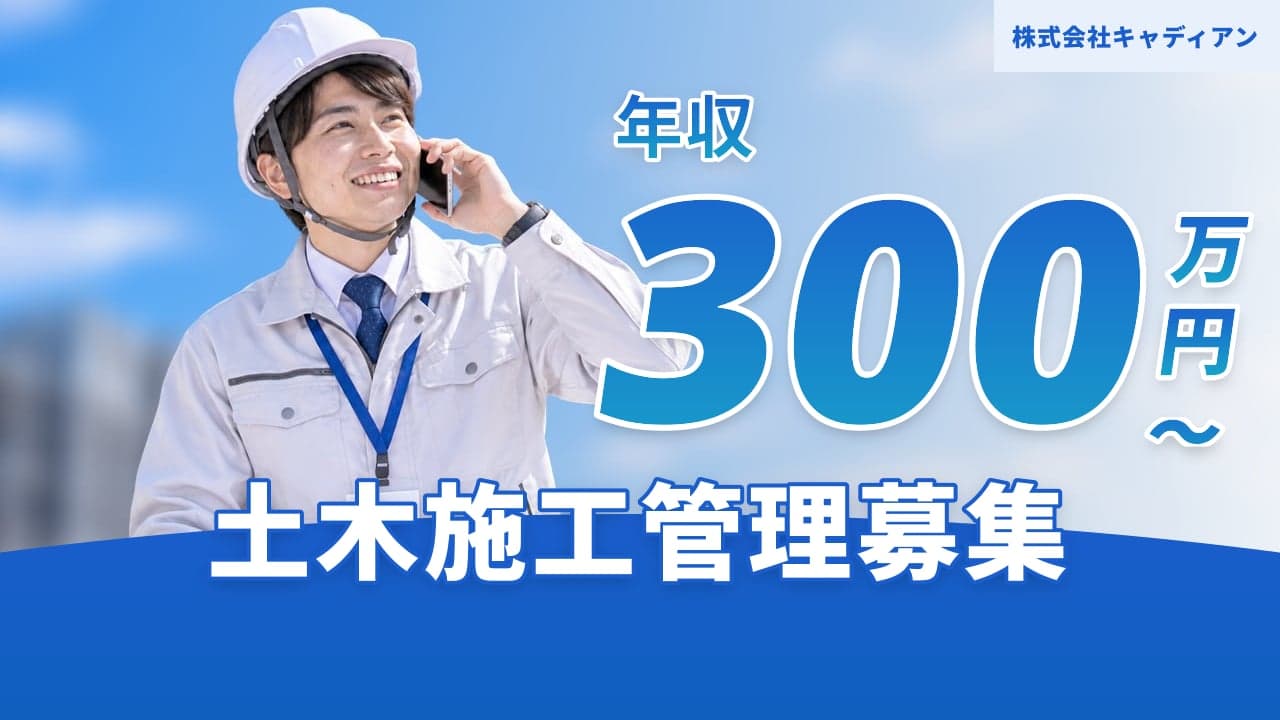 株式会社キャディアン 土木施工管理