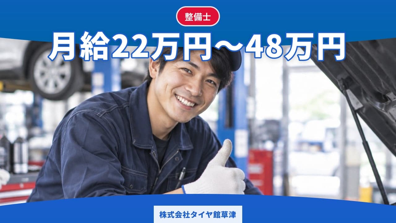 株式会社タイヤ館草津 整備士