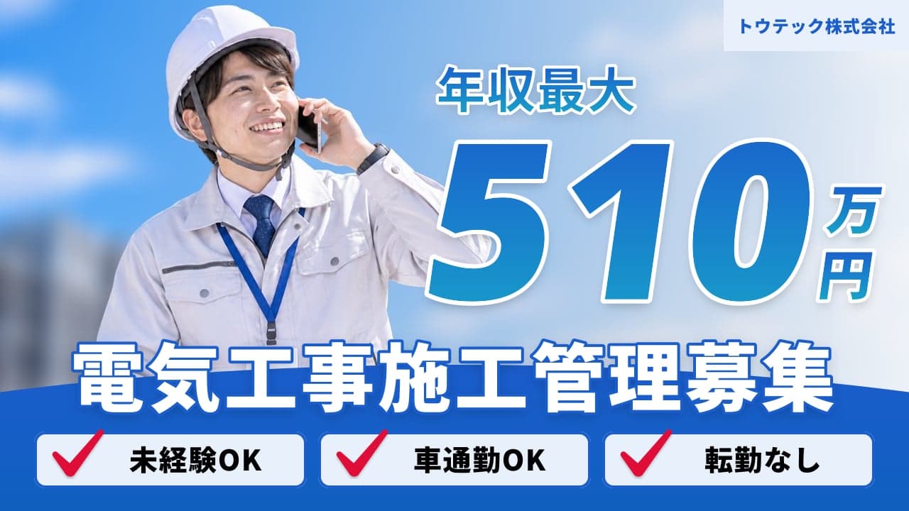 トウテック株式会社 電気工事施工管理