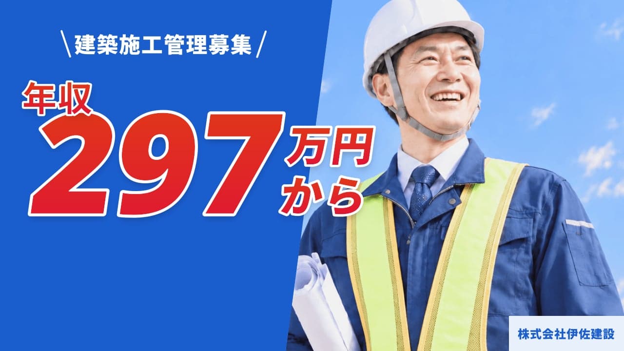 株式会社伊佐建設 建築施工管理