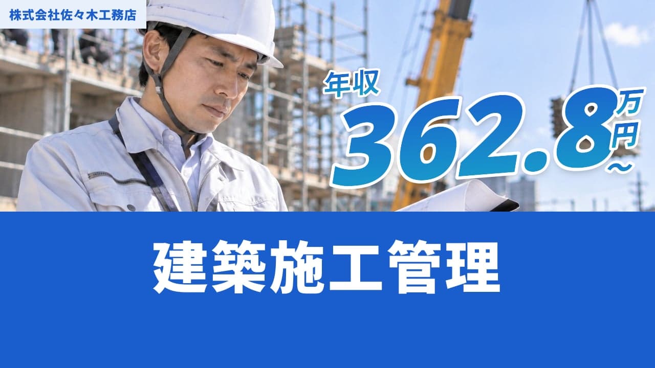 株式会社佐々木工務店 建築施工管理