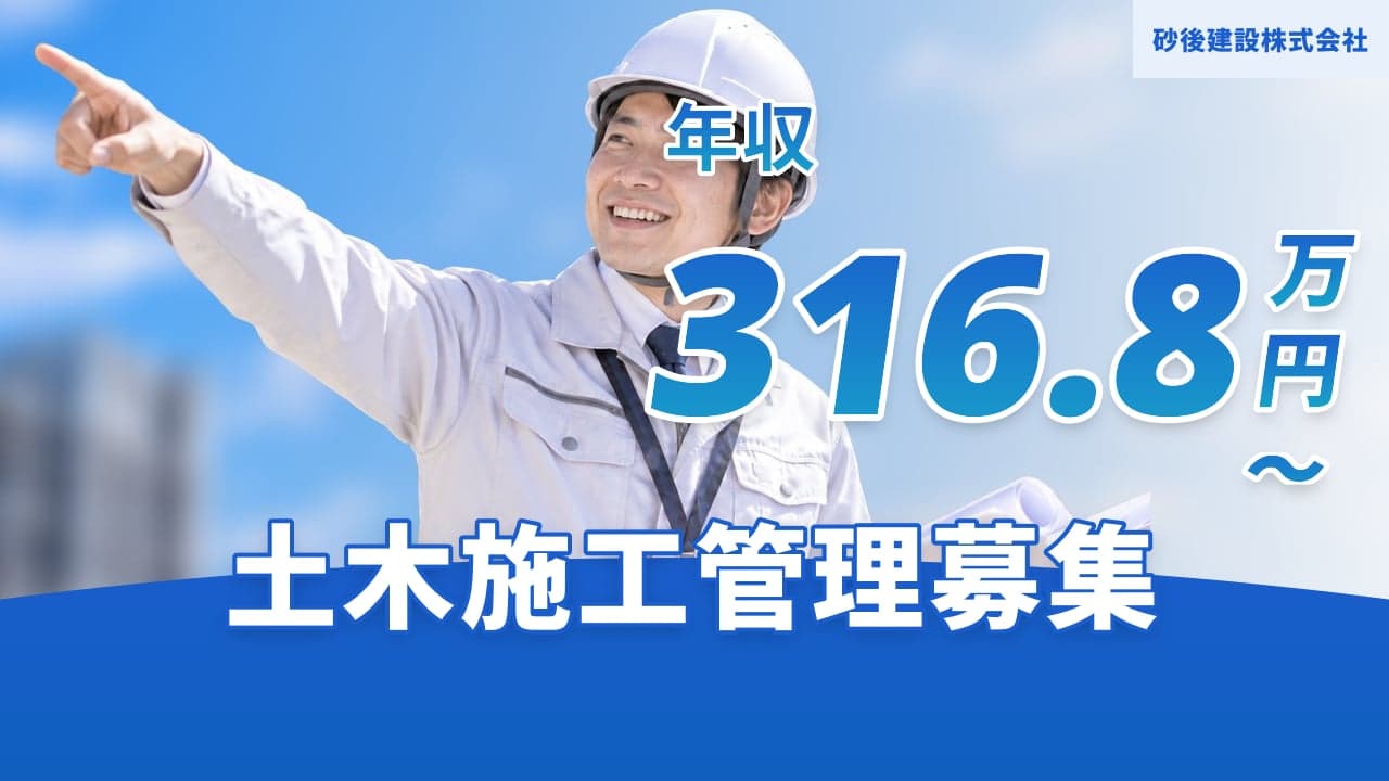 砂後建設株式会社 土木施工管理