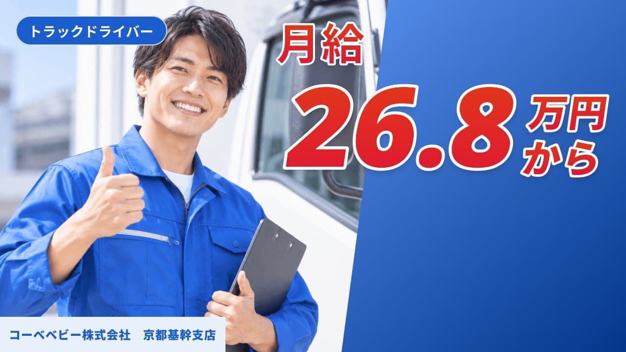 コーベベビー株式会社 京都基幹支店 トラックドライバー