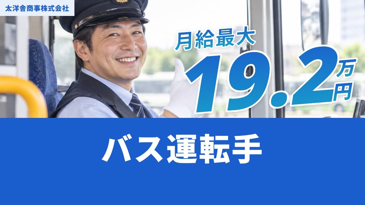 太洋舎商事株式会社 バス運転手