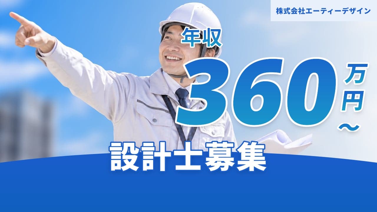 株式会社エーティーデザイン 設計士