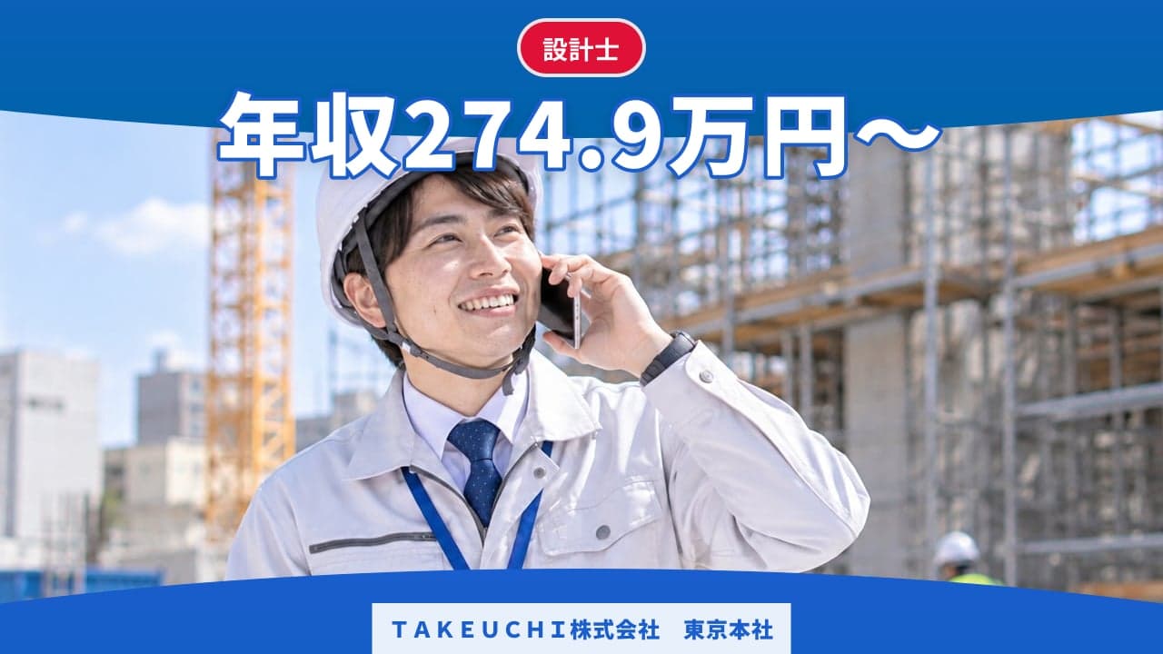 TAKEUCHI株式会社 東京本社 設計士