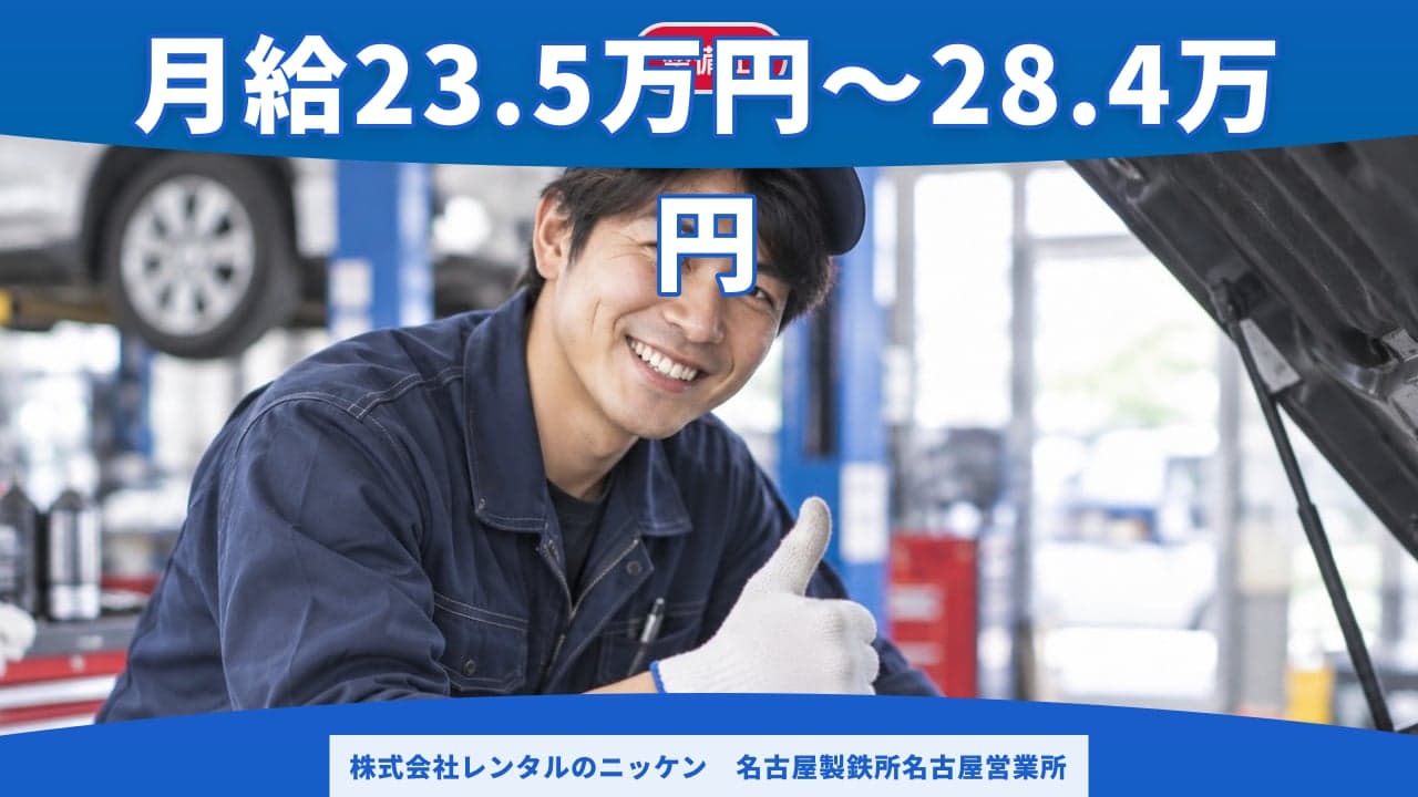 株式会社レンタルのニッケン 名古屋製鉄所名古屋営業所 整備士