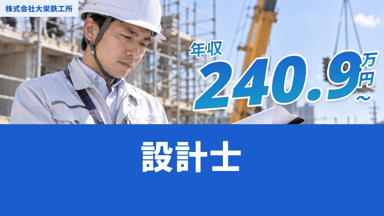 株式会社大栄鉄工所 設計士