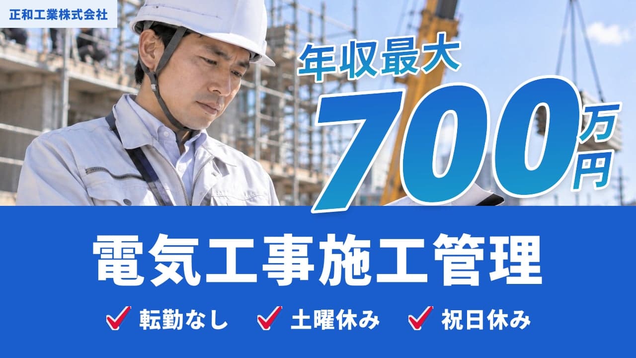 正和工業株式会社 電気工事施工管理