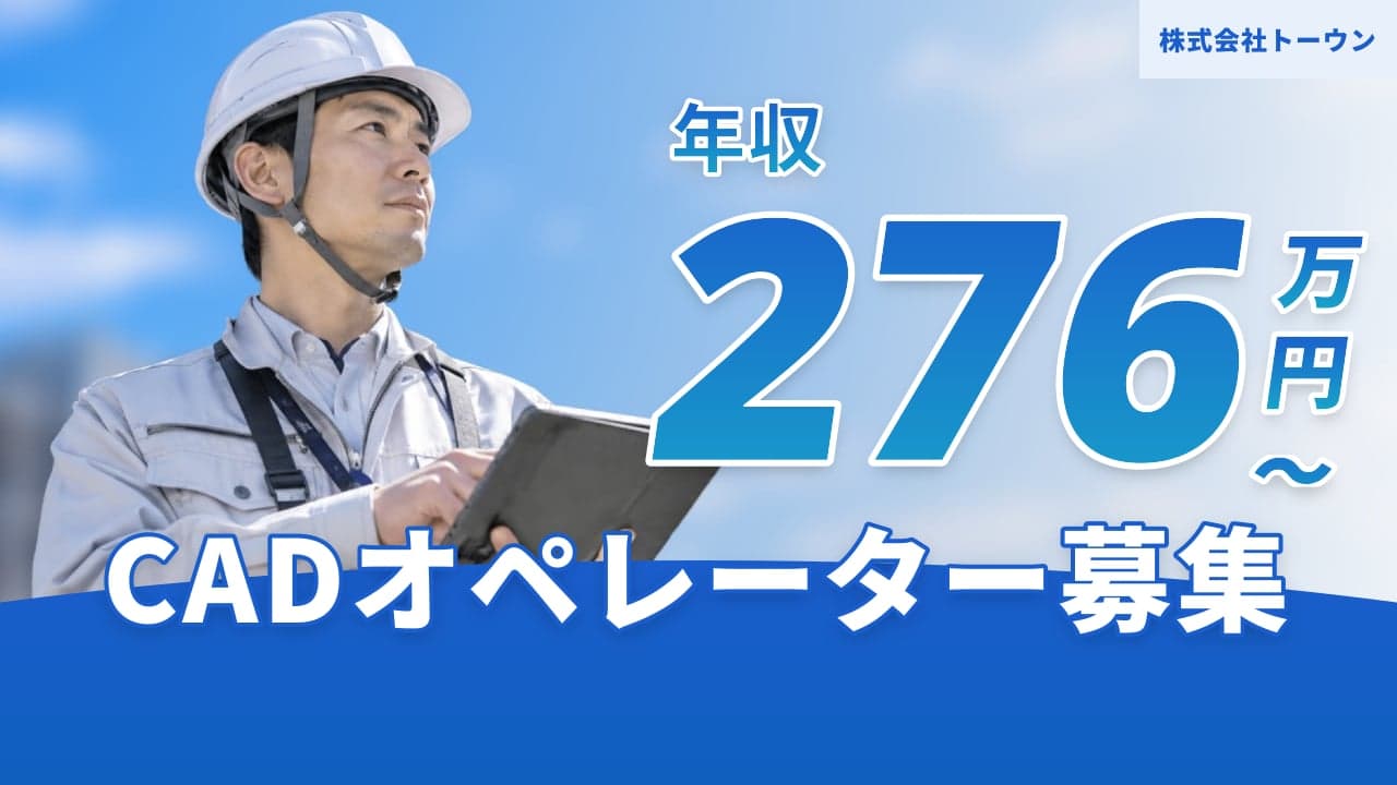 株式会社トーウン CADオペレーター