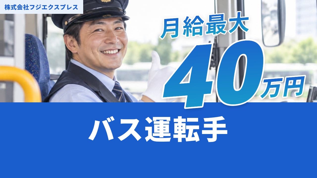 株式会社フジエクスプレス バス運転手