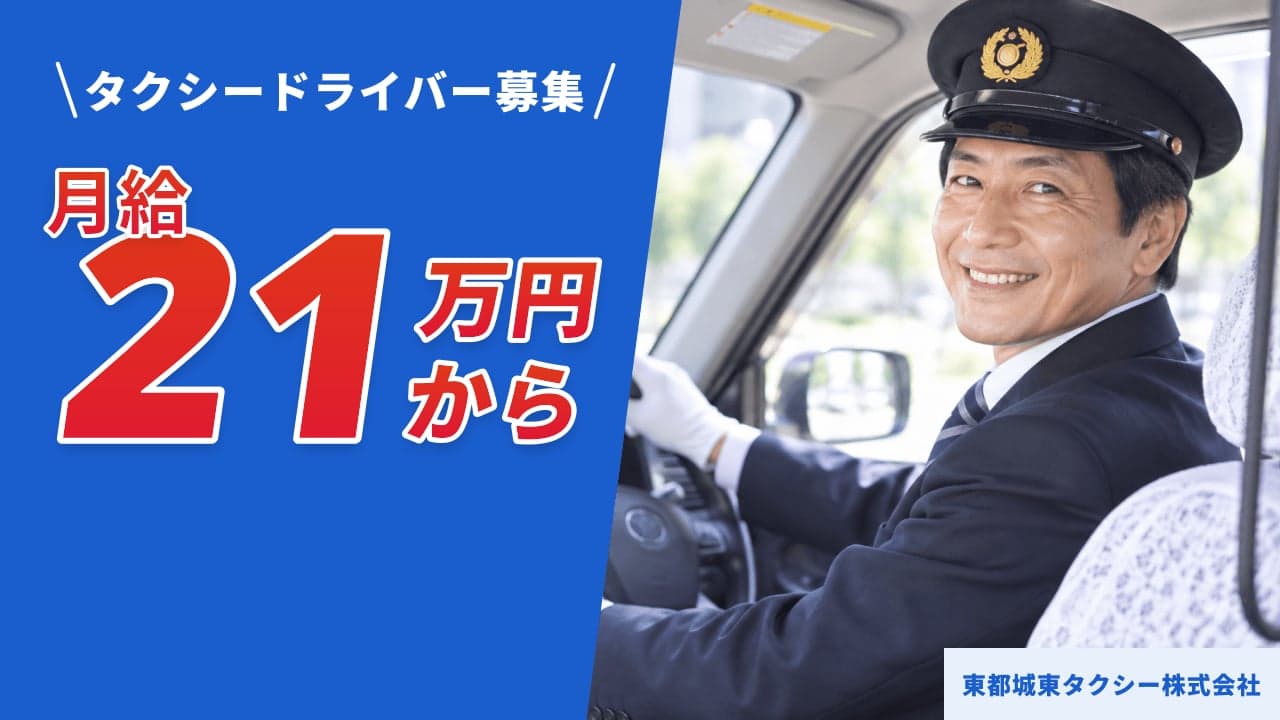東都城東タクシー株式会社 タクシードライバー