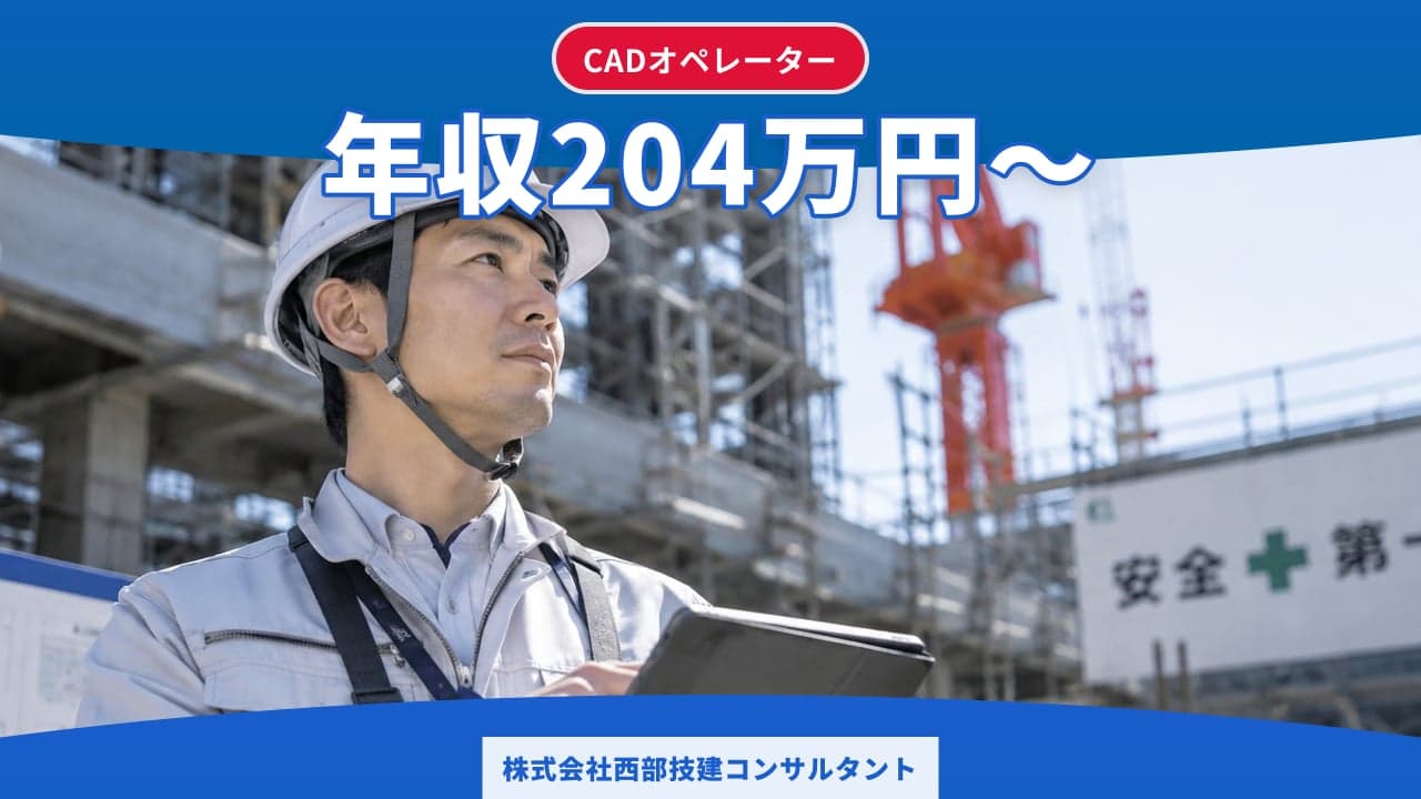 株式会社西部技建コンサルタント CADオペレーター