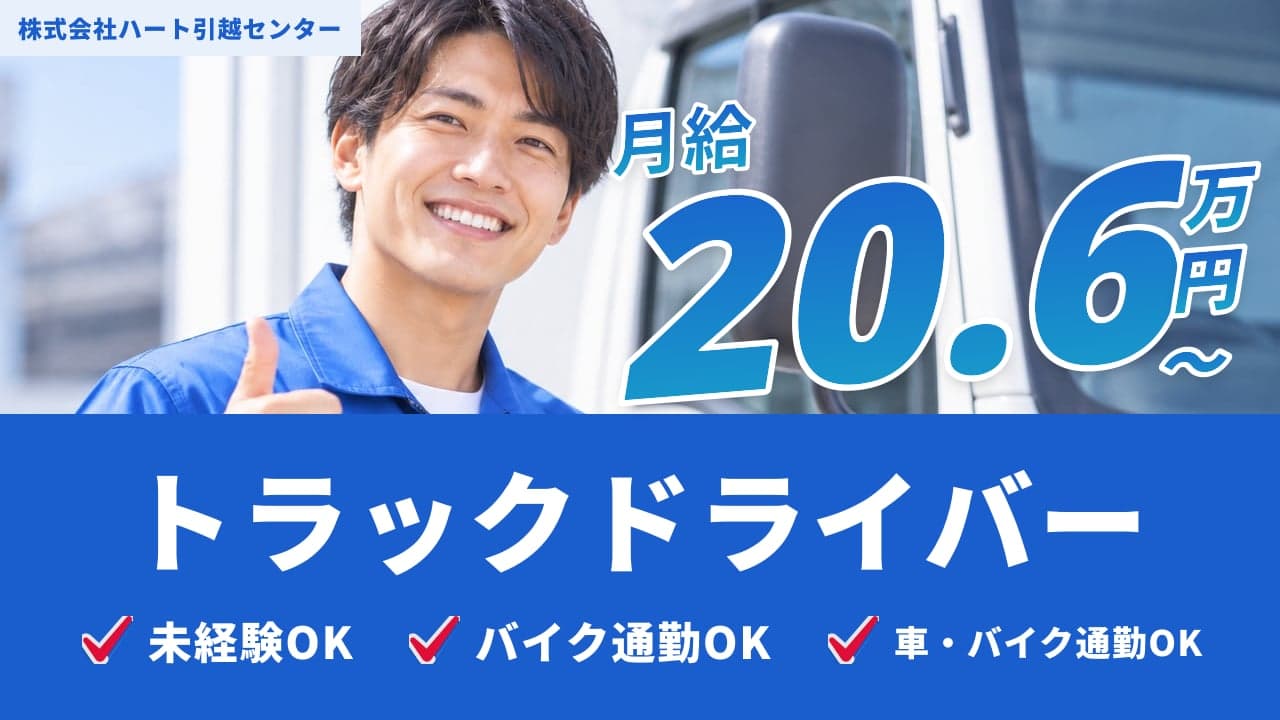 株式会社ハート引越センター トラックドライバー