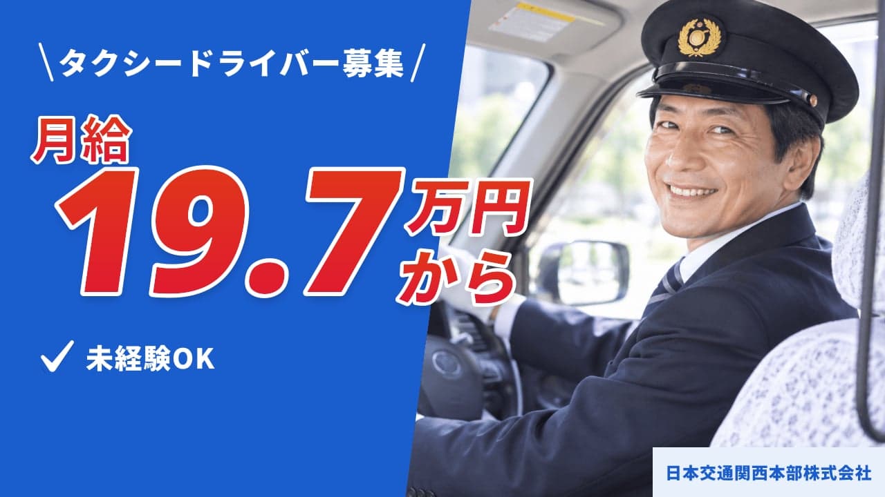 日本交通関西本部株式会社 タクシードライバー