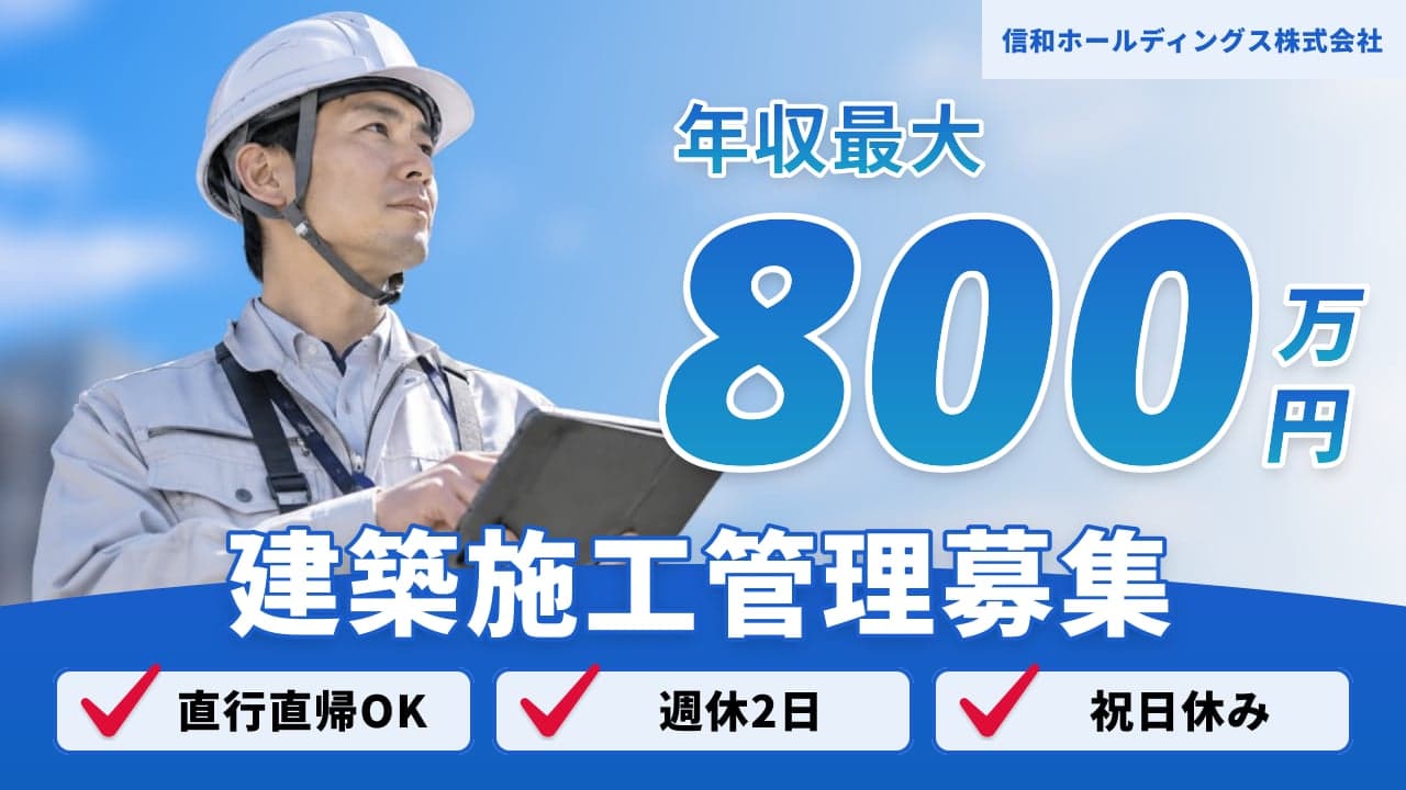 信和ホールディングス株式会社 建築施工管理
