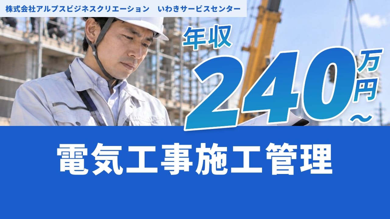 株式会社アルプスビジネスクリエーション いわきサービスセンター 電気工事施工管理